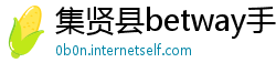 集贤县betway手机投注客户端